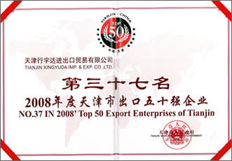 天津市出口五十強(qiáng)企業(yè)